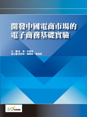 cover image of 開發中國電商市場的電子商務基礎實驗